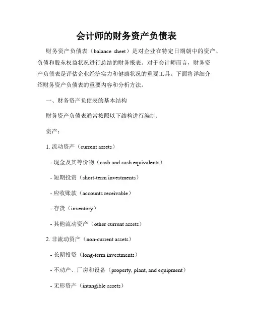 会计师的财务资产负债表