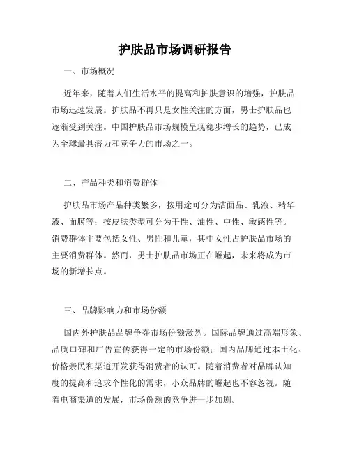 护肤品市场调研报告