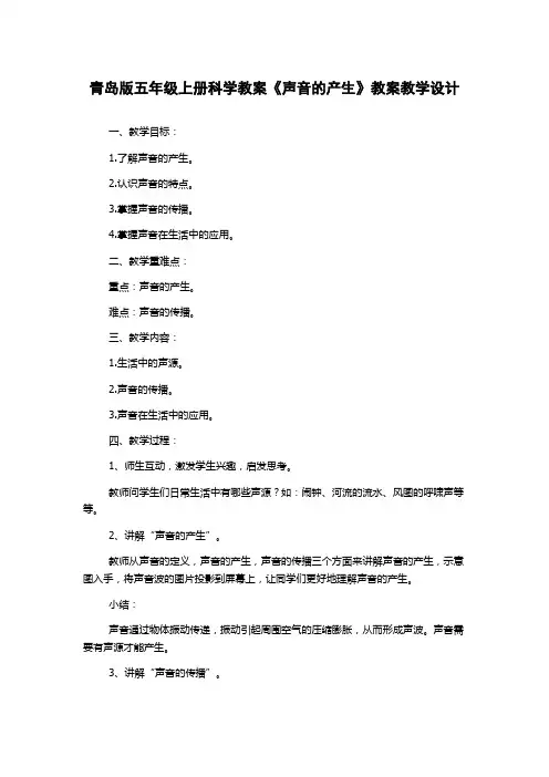 青岛版五年级上册科学教案《声音的产生》教案教学设计