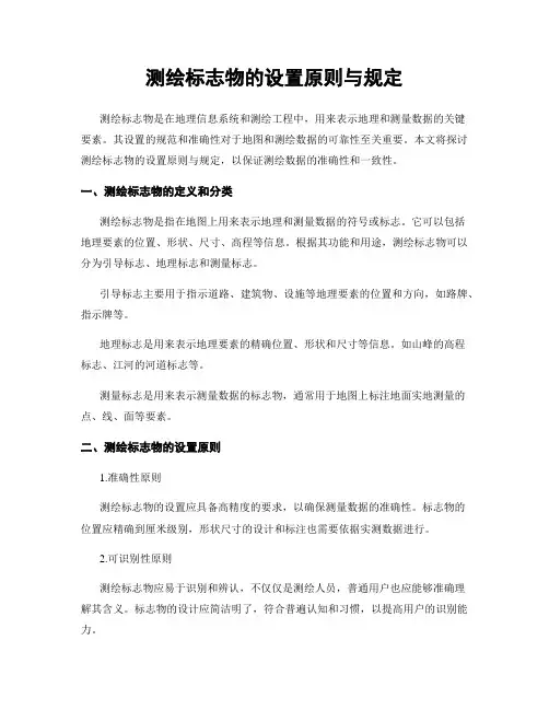 测绘标志物的设置原则与规定