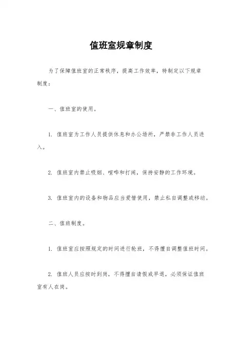 值班室规章制度
