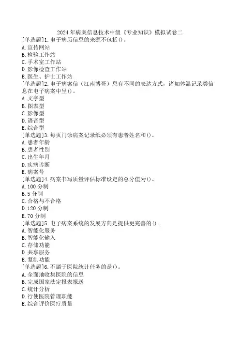 2024年病案信息技术中级《专业知识》模拟试卷二