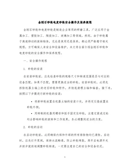 金刚石砂轮电度砂轮安全操作及保养规程