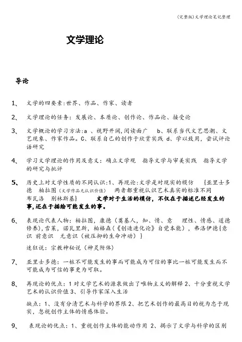 (完整版)文学理论笔记整理