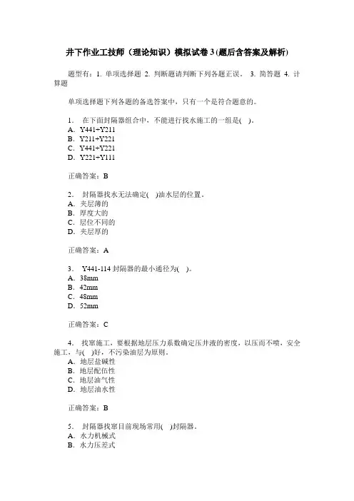 井下作业工技师(理论知识)模拟试卷3(题后含答案及解析)