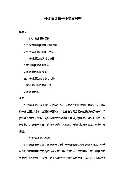 外企审计报告中英文对照