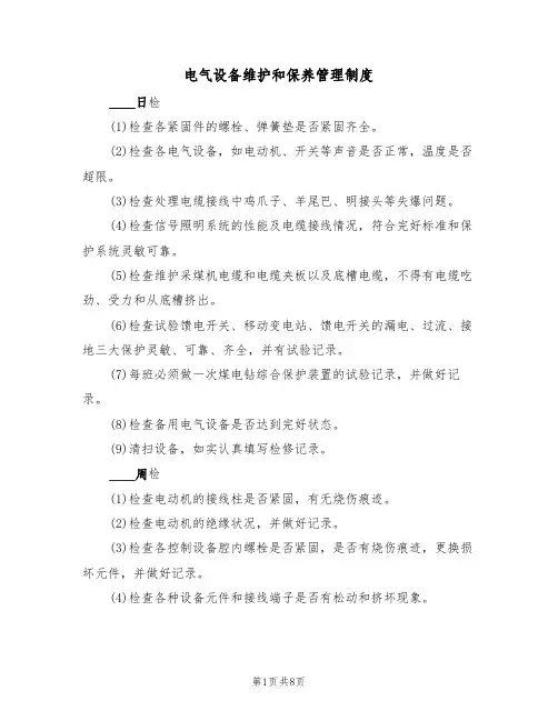 电气设备维护和保养管理制度（5篇）