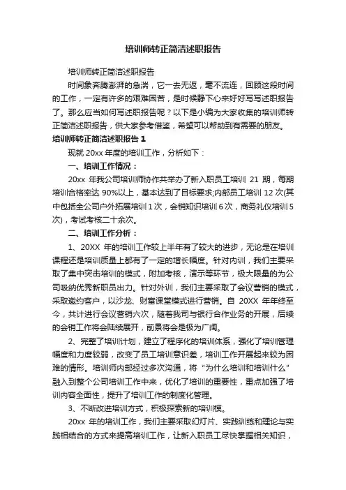 培训师转正简洁述职报告