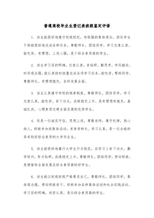 普通高校毕业生登记表班级鉴定评语(四篇)