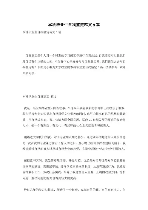 本科毕业生自我鉴定范文9篇