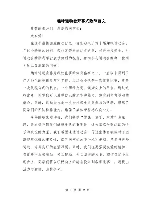 趣味运动会开幕式致辞范文