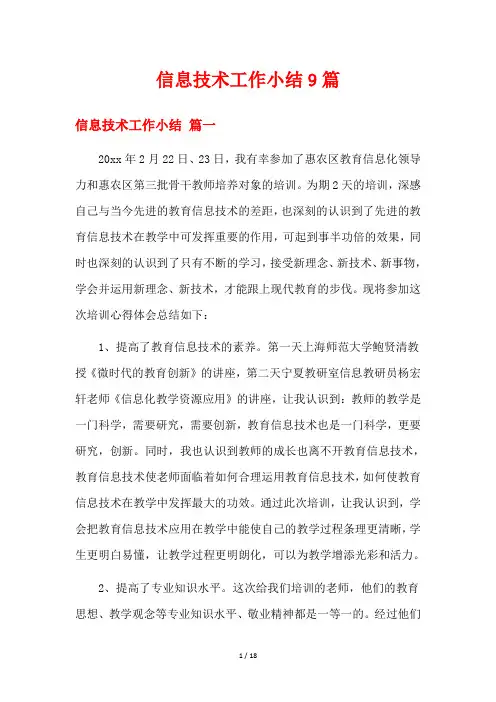 信息技术工作小结9篇