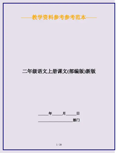 2020最新二年级语文上册课文(部编版)新版
