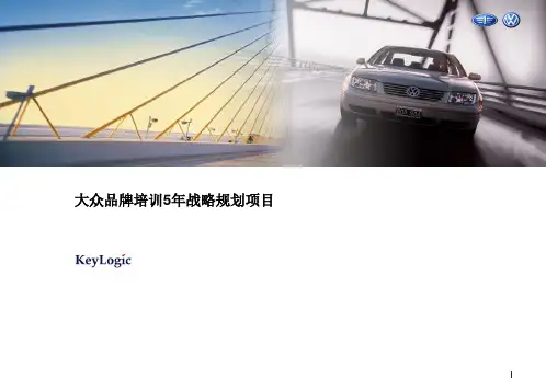 一汽-大众大学发展规划、培训体系构建及培训实施项目的思路与设想