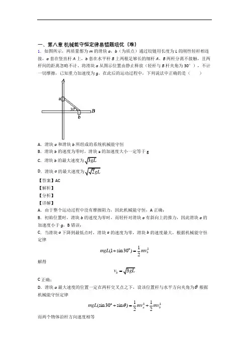 江苏省苏州市新草桥中学下册机械能守恒定律章末训练(Word版 含解析)