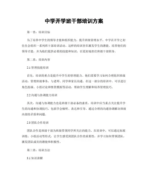 中学开学班干部培训方案
