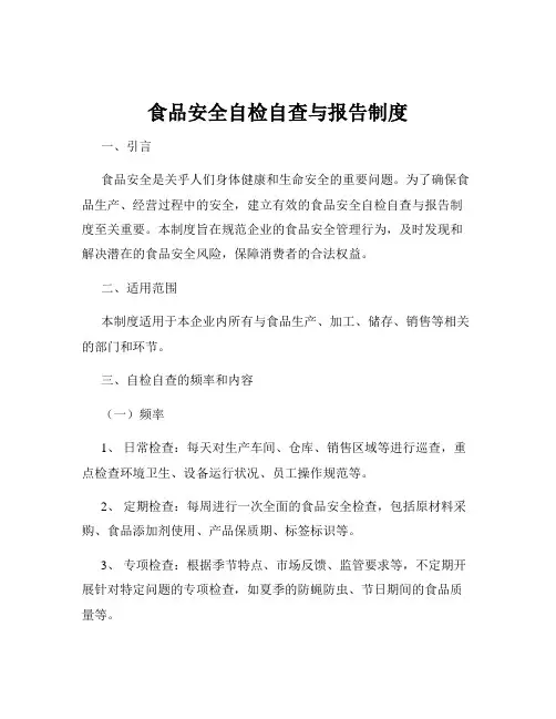 食品安全自检自查与报告制度