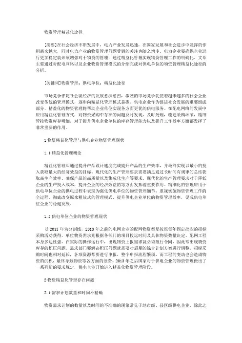 物资管理精益化途径