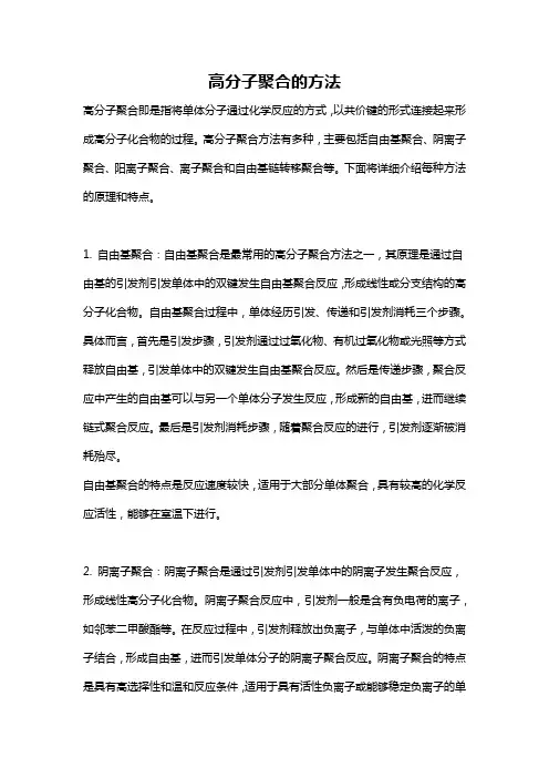 高分子聚合的方法