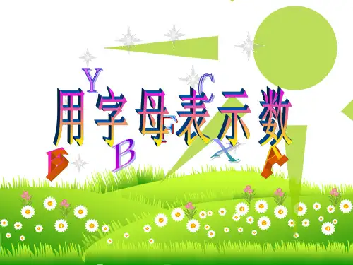 五年级上册数学课件用字母表示数苏教版(共18张PPT)