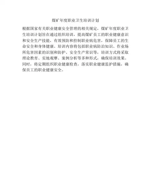 煤矿年度职业卫生培训计划