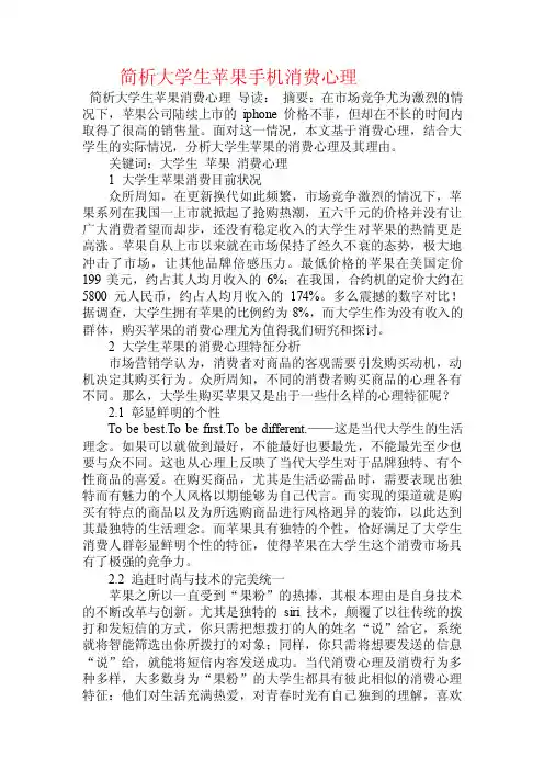 简析大学生苹果手机消费心理.doc