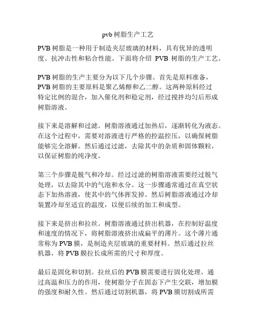 pvb树脂生产工艺