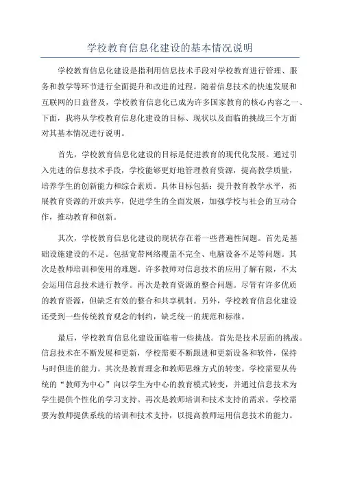 学校教育信息化建设的基本情况说明