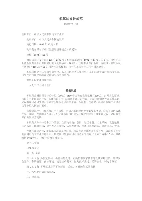 《国家标准》GB 50177-93 氢氧站设计规范