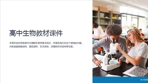 《高中生物教材课件》