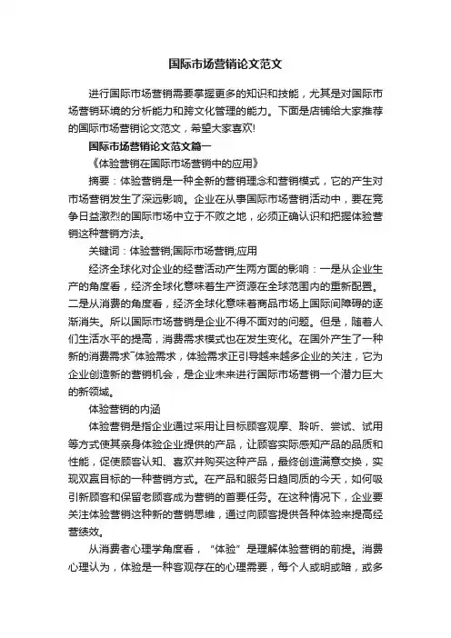 国际市场营销论文范文