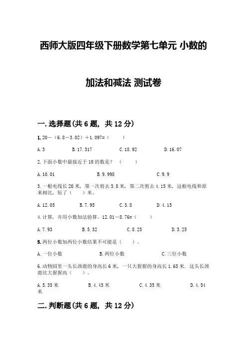 西师大版四年级下册数学第七单元-小数的加法和减法-测试卷一套及答案【历年真题】
