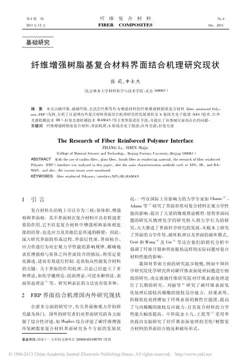 纤维增强树脂基复合材料界面结合机理研究现状_张莉 (1)