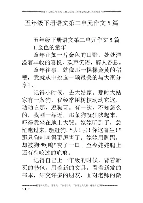 五年级下册语文第二单元作文5篇