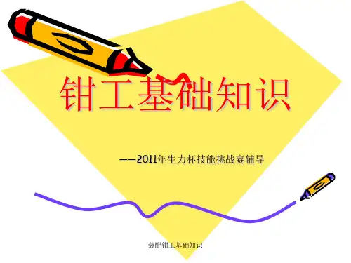 装配钳工基础知识 ppt课件