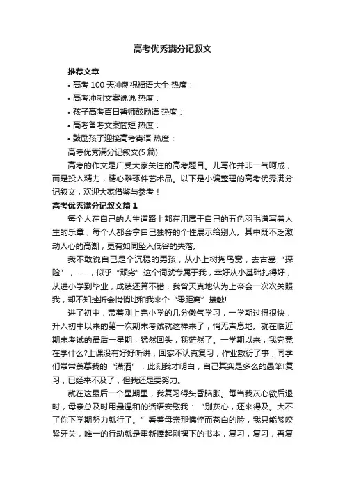 高考优秀满分记叙文（5篇）