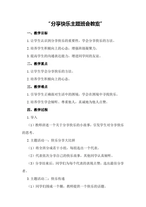 分享快乐主题班会教案