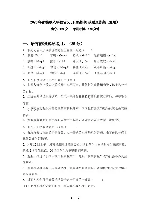 2023年部编版八年级语文(下册期中)试题及答案(通用)