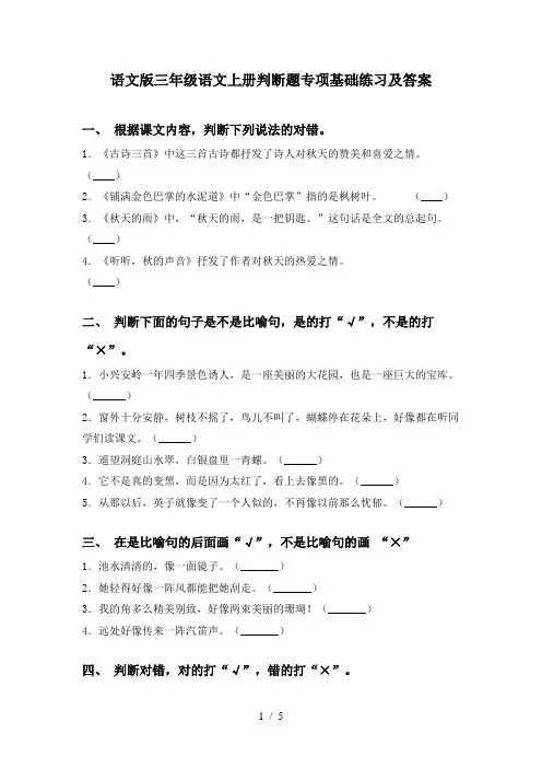 语文版三年级语文上册判断题专项基础练习及答案