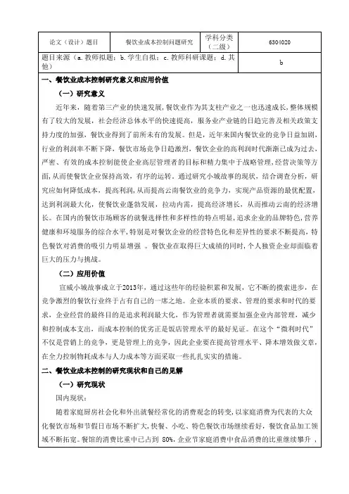 餐饮业成本控制问题研究