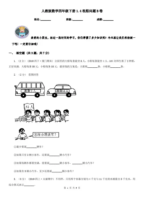 【同步练习】人教版数学四年级下册1.4租船问题B卷