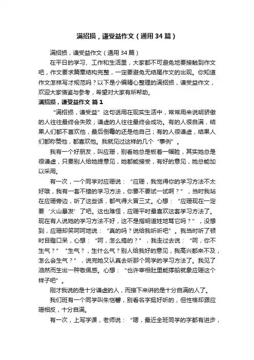 满招损，谦受益作文（通用34篇）