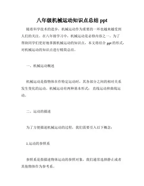 八年级机械运动知识点总结ppt