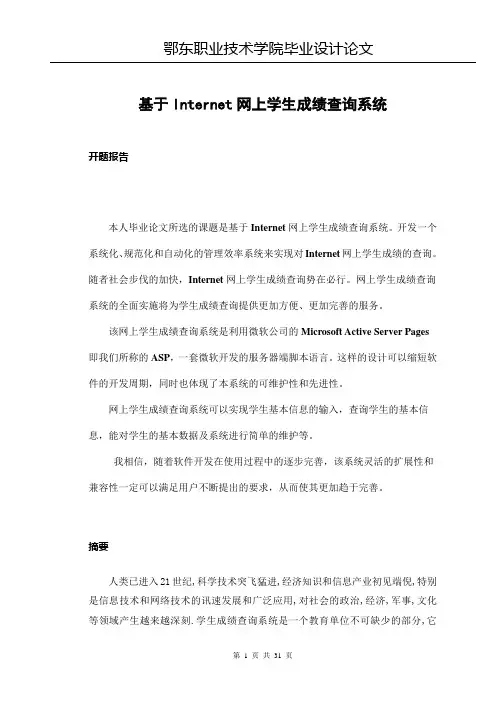 大学毕业论文-—基于internet网上学生成绩查询系统