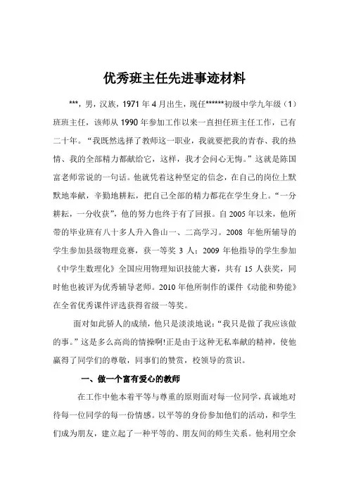 优秀班主任先进事迹材料