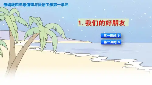 人教版部编版四年级道德与法治下册《1.我们的好朋友》精美PPT课件