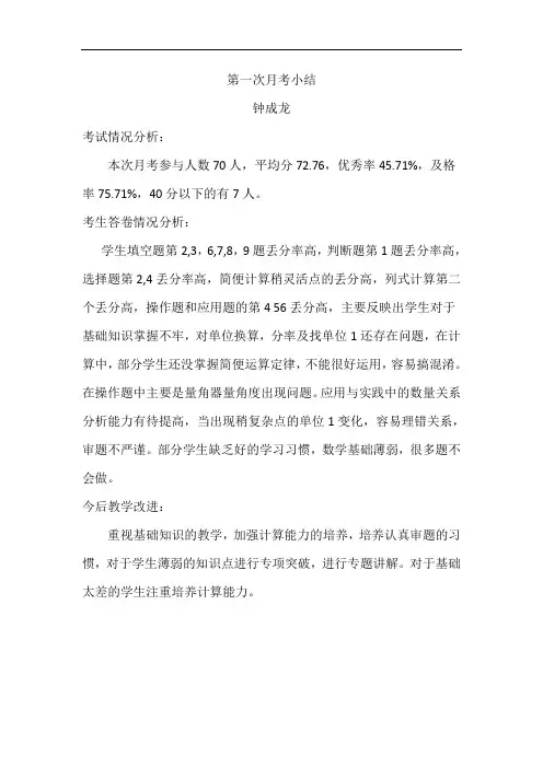 人教版六上第一次月考数学单元试卷分析及总结