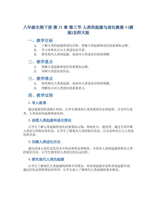 八年级生物下册-第21章-第三节-人类的起源与进化教案3-(新版)北师大版