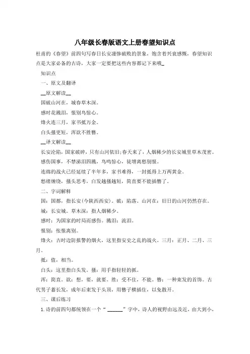 八年级长春版语文上册春望知识点