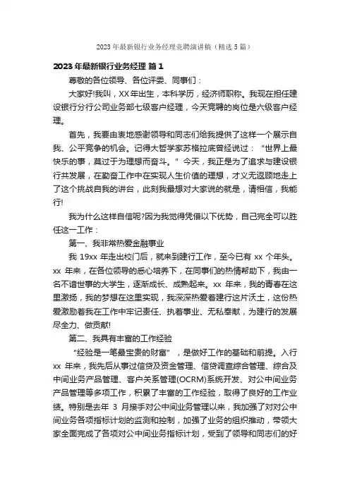 2023年最新银行业务经理竞聘演讲稿（精选5篇）